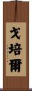 戈培爾 Scroll