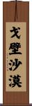 戈壁沙漠 Scroll