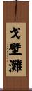戈壁灘 Scroll