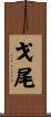 戈尾 Scroll