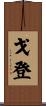 Gordon Scroll