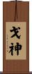 戈神 Scroll