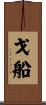 戈船 Scroll