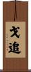 戈追 Scroll
