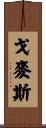 Gomes Scroll