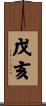 戊亥 Scroll