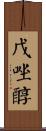 戊唑醇 Scroll