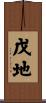 戊地 Scroll