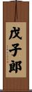 戊子郎 Scroll