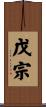 戊宗 Scroll