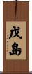 戊島 Scroll