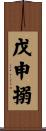 戊申搦 Scroll