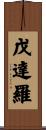戊達羅 Scroll