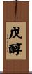 戊醇 Scroll