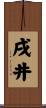 戌井 Scroll