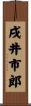 戌井市郎 Scroll