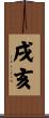 戌亥 Scroll