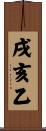戌亥乙 Scroll