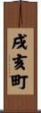 戌亥町 Scroll