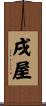 戌屋 Scroll