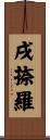 戌捺羅 Scroll