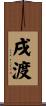 戌渡 Scroll