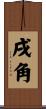 戌角 Scroll