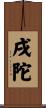 戌陀 Scroll