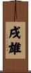 戌雄 Scroll