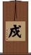 戍 Scroll