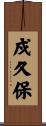 戍久保 Scroll