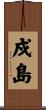 戍島 Scroll