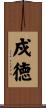 戍徳 Scroll