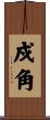 戍角 Scroll