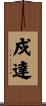 戍達 Scroll