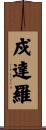 戍達羅 Scroll