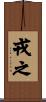 戎之 Scroll