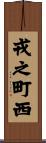 戎之町西 Scroll