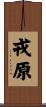 戎原 Scroll