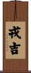 戎吉 Scroll