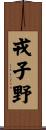戎子野 Scroll
