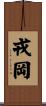 戎岡 Scroll