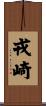 戎崎 Scroll