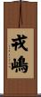 戎嶋 Scroll