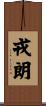 戎朗 Scroll