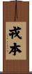 戎本 Scroll