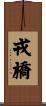 戎橋 Scroll