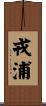 戎浦 Scroll
