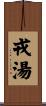 戎湯 Scroll