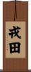 戎田 Scroll